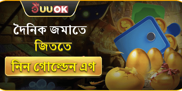 গোল্ডেন এগ চ্যালেঞ্জ banner