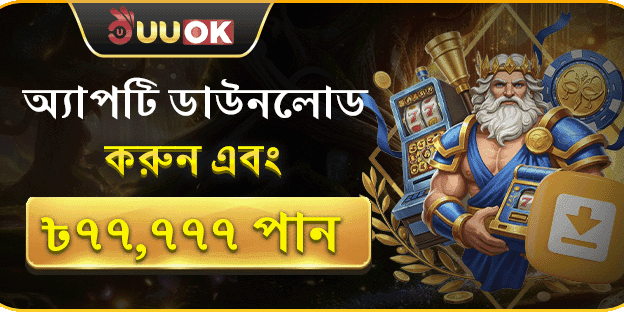 অ্যাপ ডাউনলোড বোনাস banner