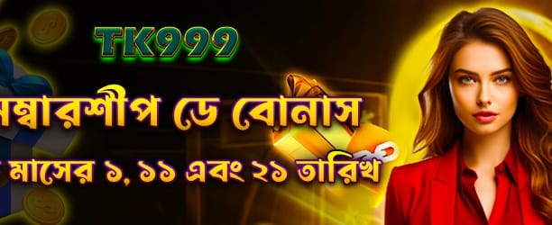 bdkrikay.com মেম্বারশিপ ডে বোনাস banner